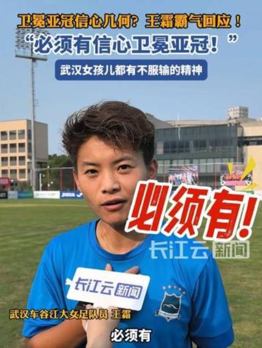 衛(wèi)冕亞冠信心強(qiáng)，王霜霸氣答：必勝！