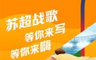 蘇超戰(zhàn)歌創(chuàng)作挑戰(zhàn)，報(bào)名即嗨！等你來寫！