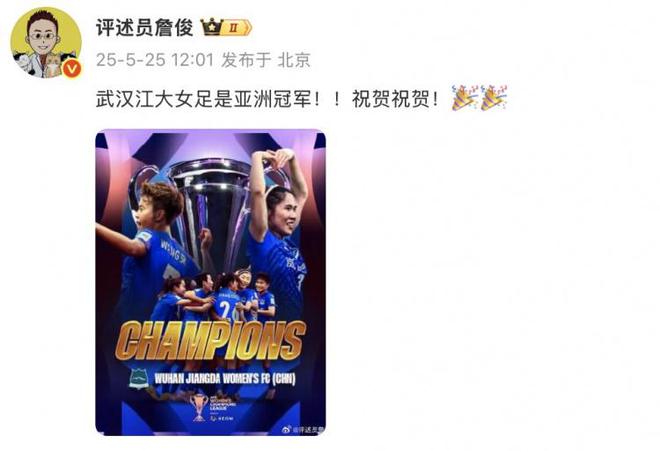 詹?。何錆h江大女足奪冠！亞洲冠軍！祝賀！