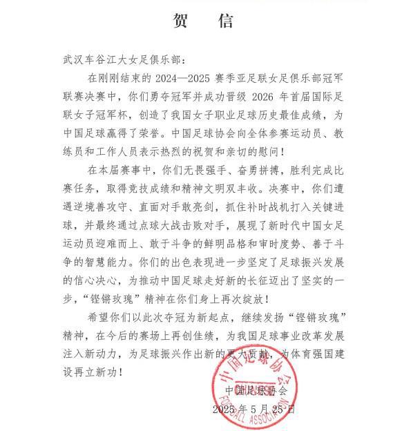 中國足協(xié)致賀信，武漢女足奪亞冠，“玫瑰”精神再顯榮光。