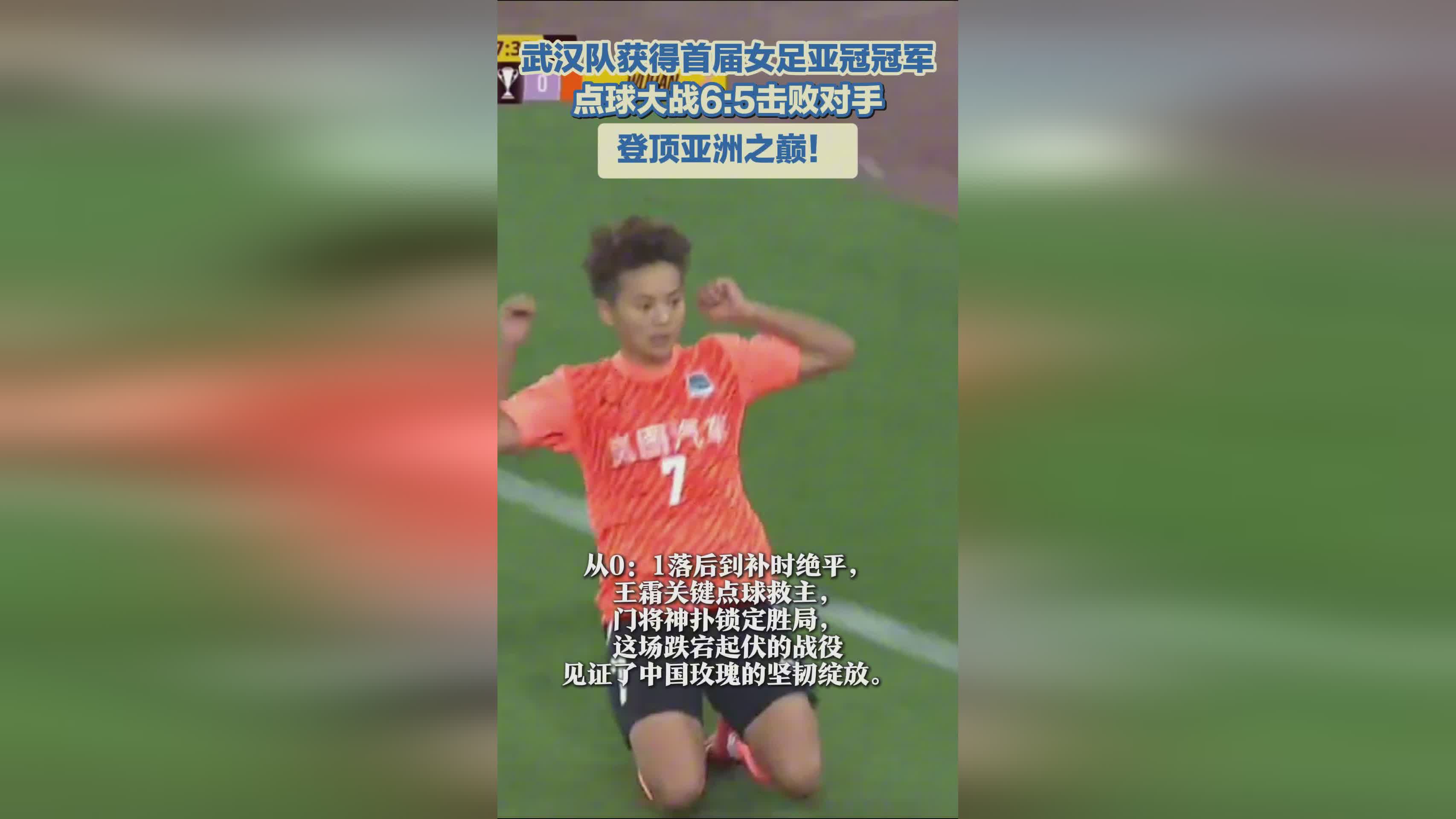 武漢女足奪冠，亞冠首冠！亞洲巔峰之隊！