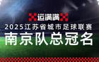 運滿滿贊助南京“蘇超”隊