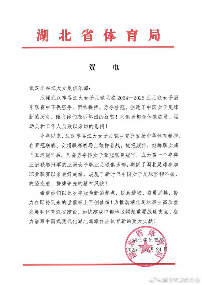 湖北體育局賀武漢女足，世俱杯爭佳績。