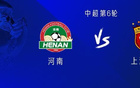 海港戰(zhàn)河南，四外援出戰(zhàn)，萊納多、蒯紀(jì)聞首發(fā)