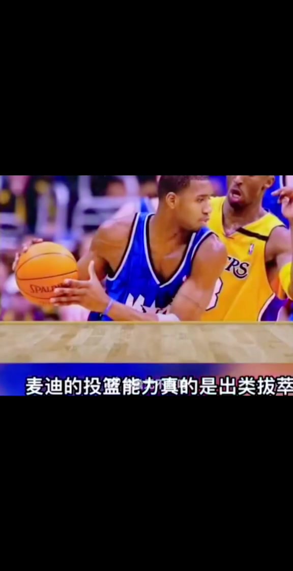 阿里納斯談麥迪巔峰他的投籃出類(lèi)拔萃 運(yùn)動(dòng)能力也讓人瞠目結(jié)舌