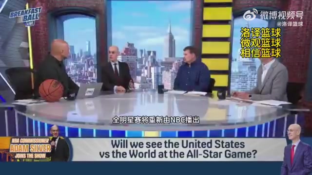 蕭華明年全明星將改為美國隊(duì)vs世界隊(duì)時(shí)間會從晚上改為下午