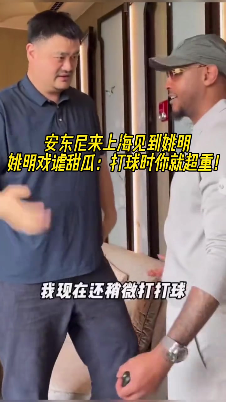 安東尼來上海見到姚明姚明打趣到打球時你就超重