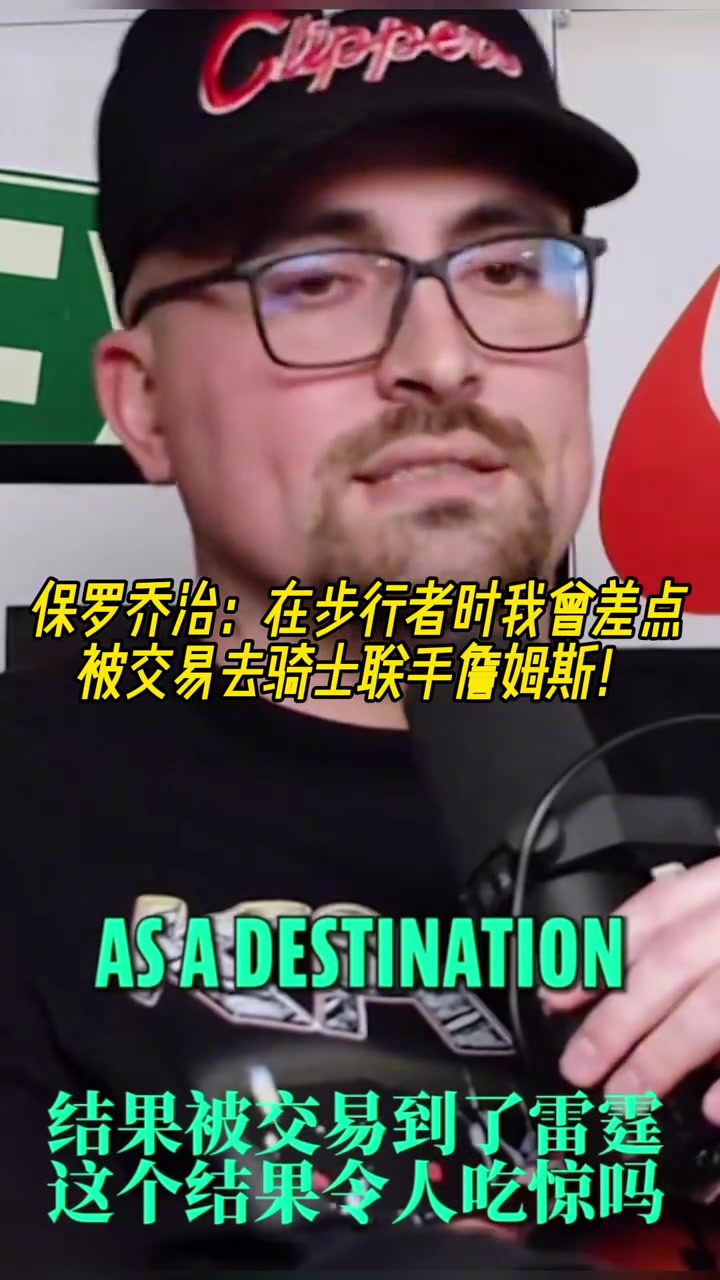 如果成了喬治在步行者時我曾差點(diǎn)被交易去騎士聯(lián)手詹姆斯