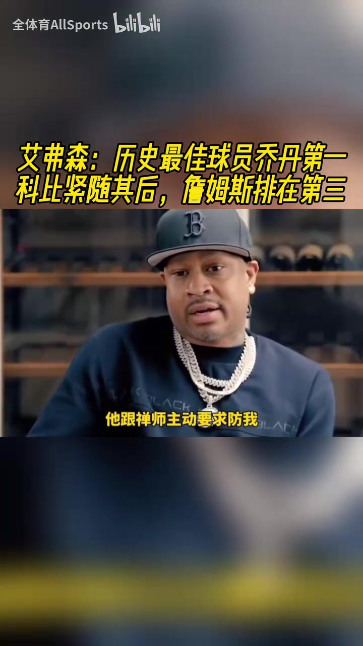 你有發(fā)言權AI歷史最佳是喬丹然后是科比然后才是詹姆斯