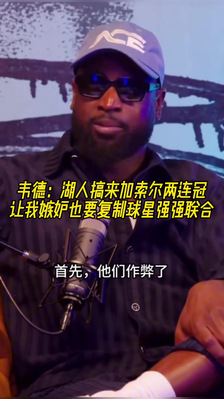 韋德湖人搞來加索爾兩連冠 讓我嫉妒也想復(fù)制球星強強聯(lián)手