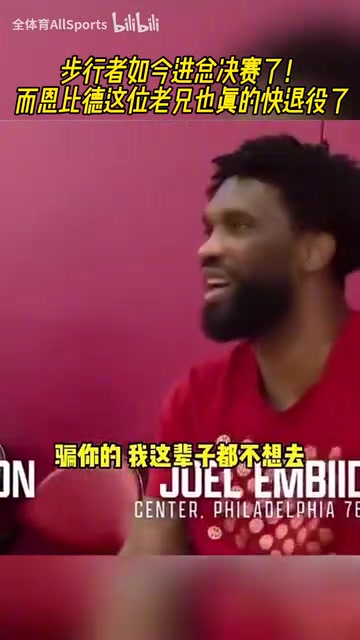 情商是門(mén)學(xué)問(wèn)恩比德此前對(duì)哈利我寧愿退役都不去步行者