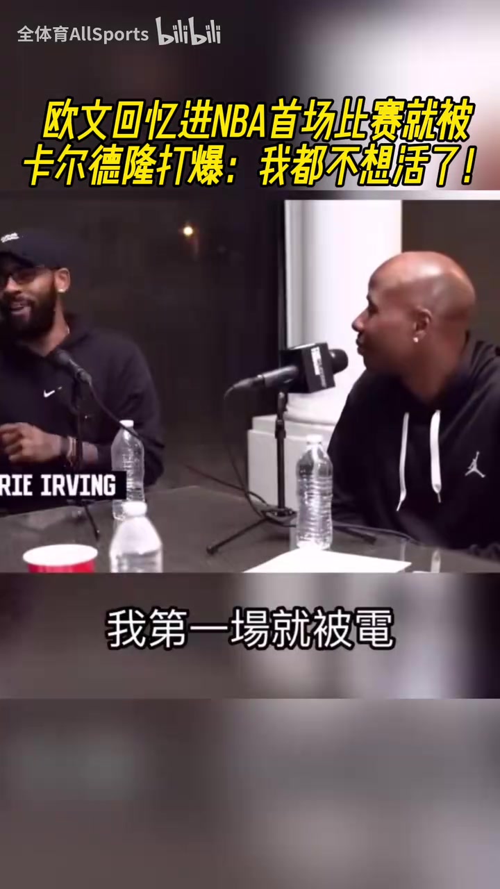 哈哈歐文回憶進NBA首場比賽就被卡爾德隆打爆我都不想活了
