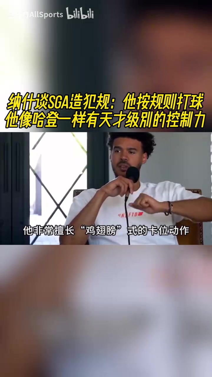 納什此前談SGA他按規(guī)則打球像哈登一樣有天才級(jí)別的控制力