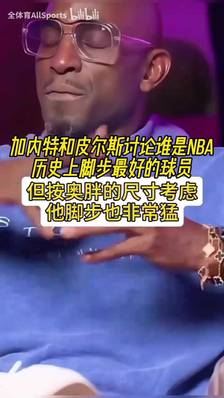 大夢(mèng)奧胖喬丹科比韋德甜瓜KG和皮爾斯討論誰(shuí)是腳步最好的球員