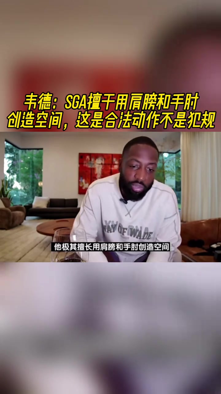 韋德SGA擅長用肩膀和手肘創(chuàng)造空間這是合法動(dòng)作不是犯規(guī)