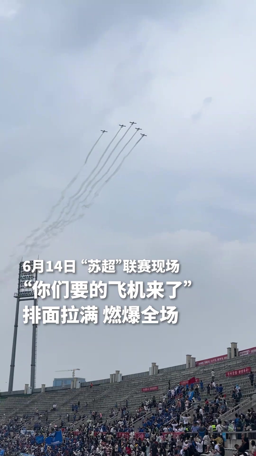 排面拉滿蘇超聯(lián)賽揚(yáng)州VS泰州飛機(jī)編隊掠過體育場