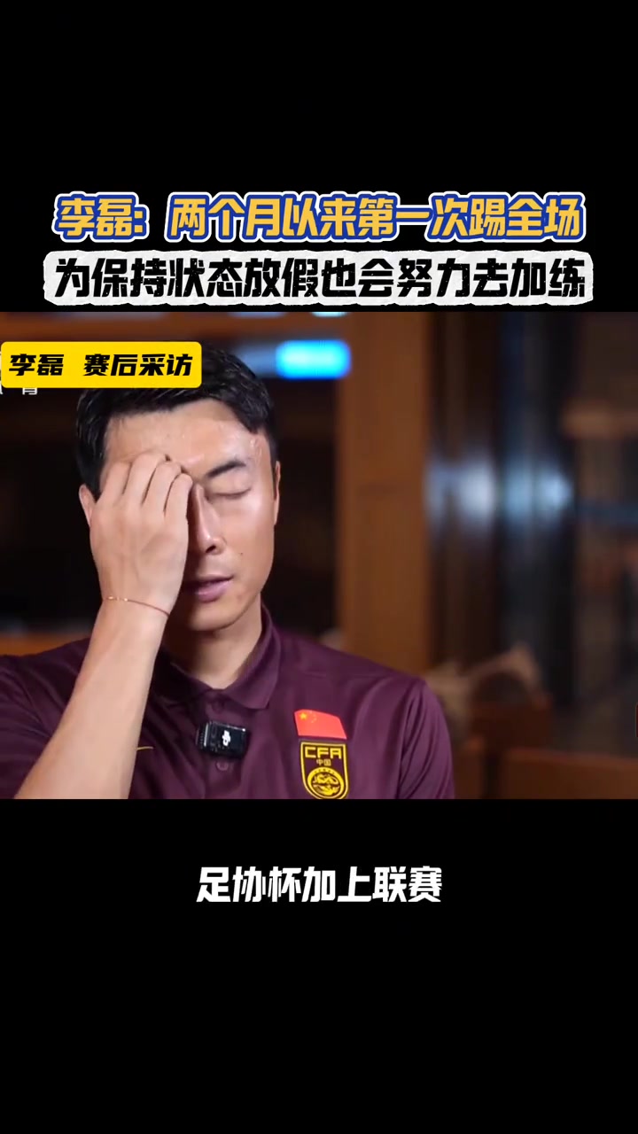 李磊兩個月以來第一次踢全場沒有人知道我在場上會是什么狀態(tài)