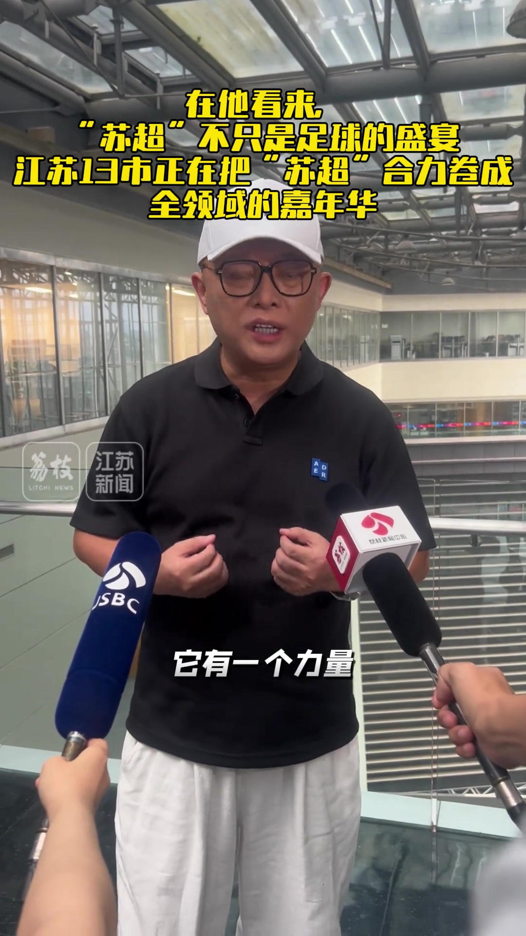 著名主持人評(píng)蘇超爆火 民間的聲音被關(guān)注這就是熱度的密碼