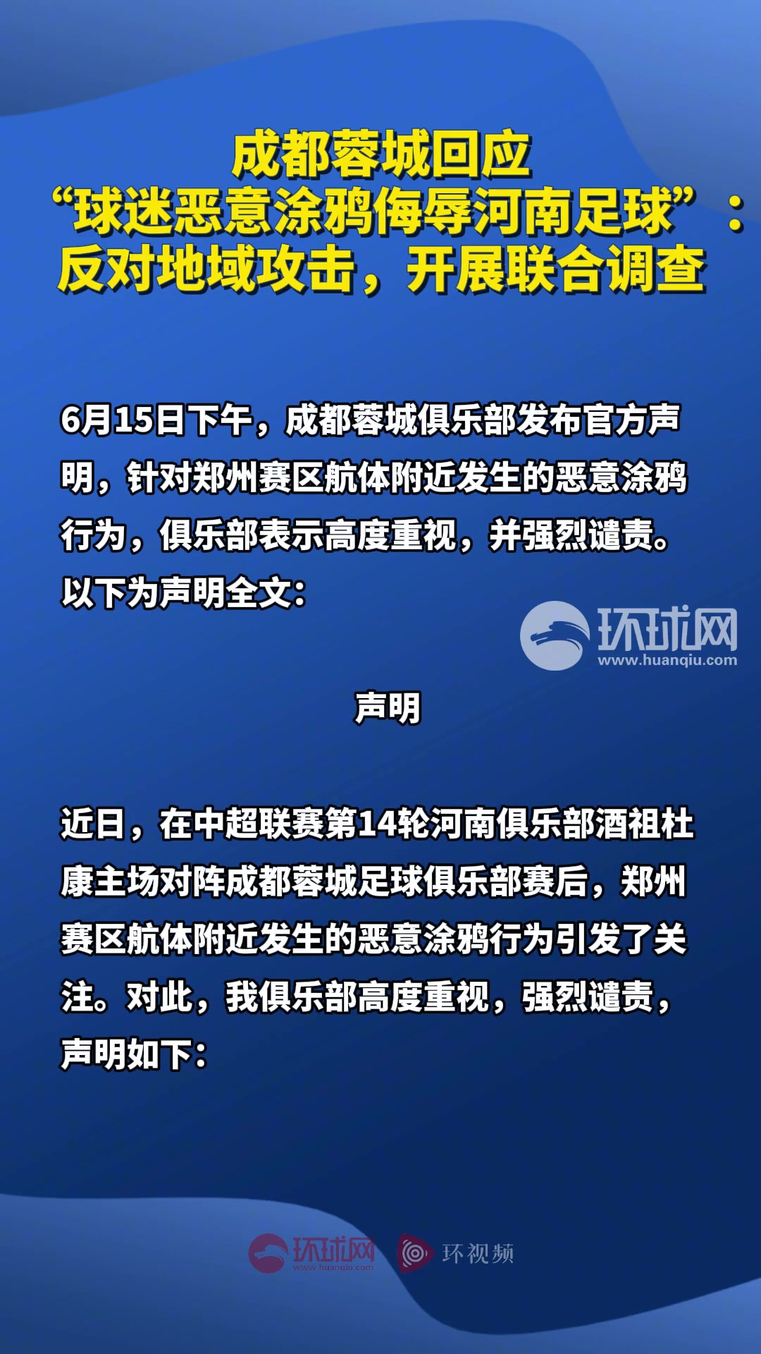 蓉城回應(yīng) 球迷惡意涂鴉侮辱河南足球反對(duì)地域攻擊開(kāi)展調(diào)查