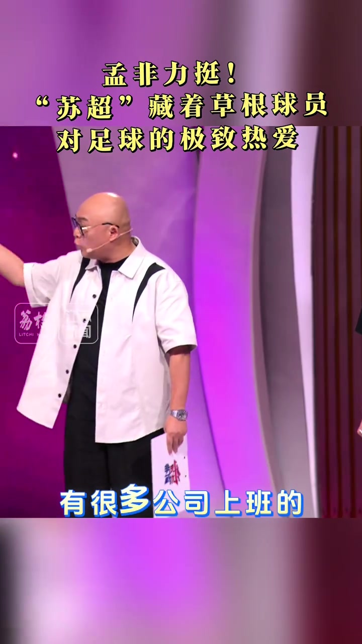 孟非力挺蘇超藏著草根球員對(duì)足球的極致熱愛(ài)其中還有學(xué)生
