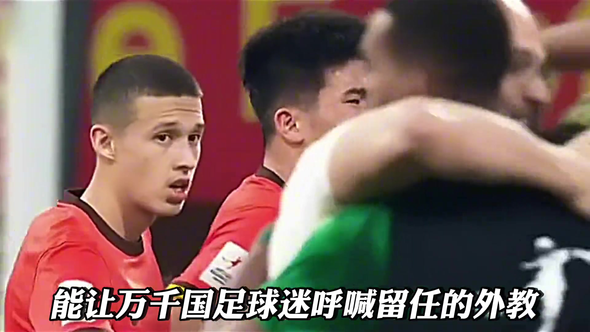 到底是怎樣的外教能讓萬(wàn)千國(guó)足球迷呼喊挽留 到底是怎樣的外教能讓萬(wàn)千國(guó)足球迷呼喊挽留