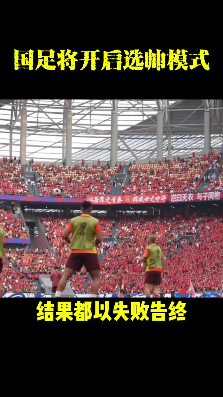 國(guó)足新主帥候選人出爐?必須熟悉中國(guó)足球環(huán)境誰(shuí)將擔(dān)此大任
