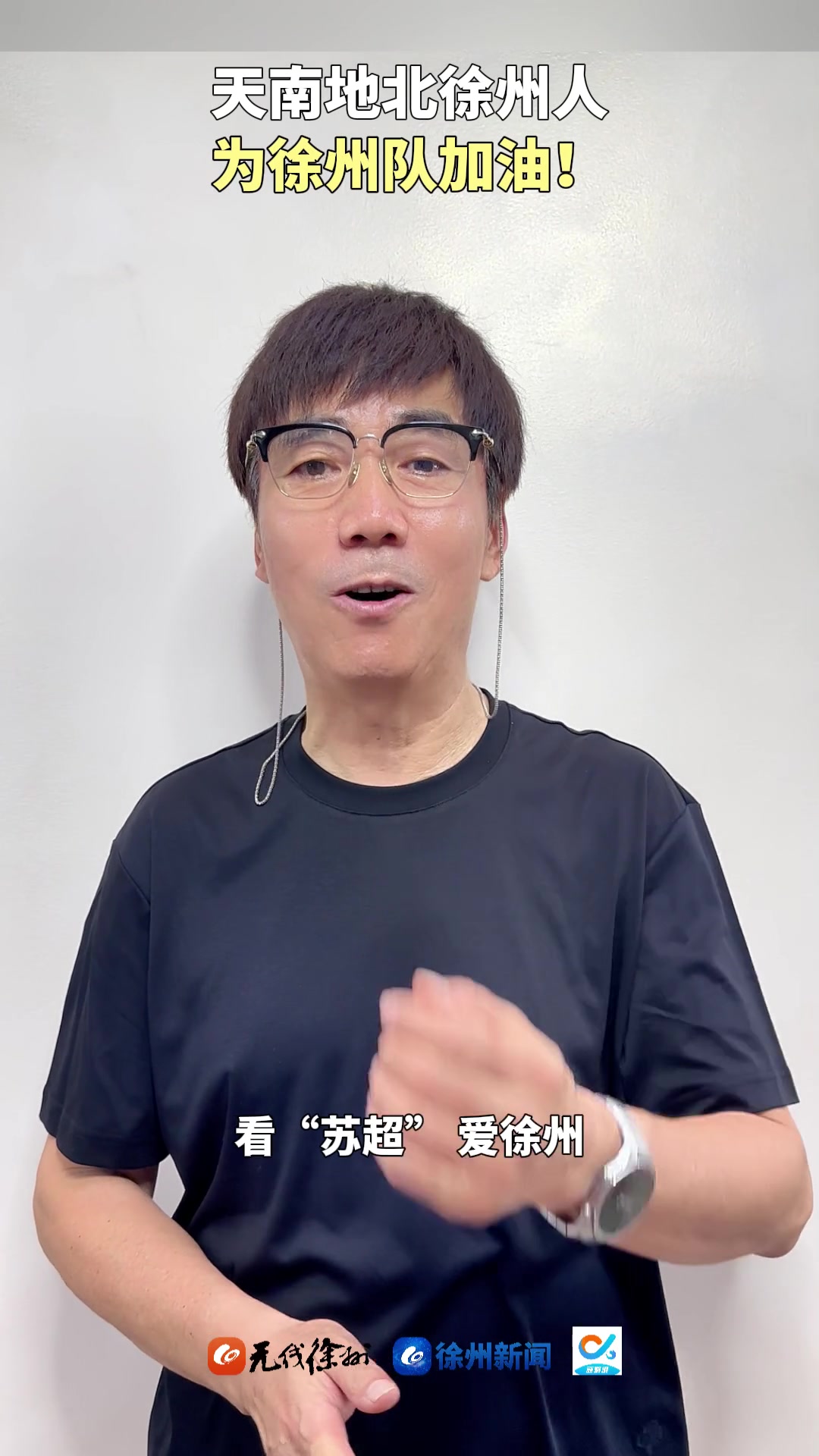 蘇超開(kāi)始搖人啦著名演員范明為家鄉(xiāng)徐州打Call