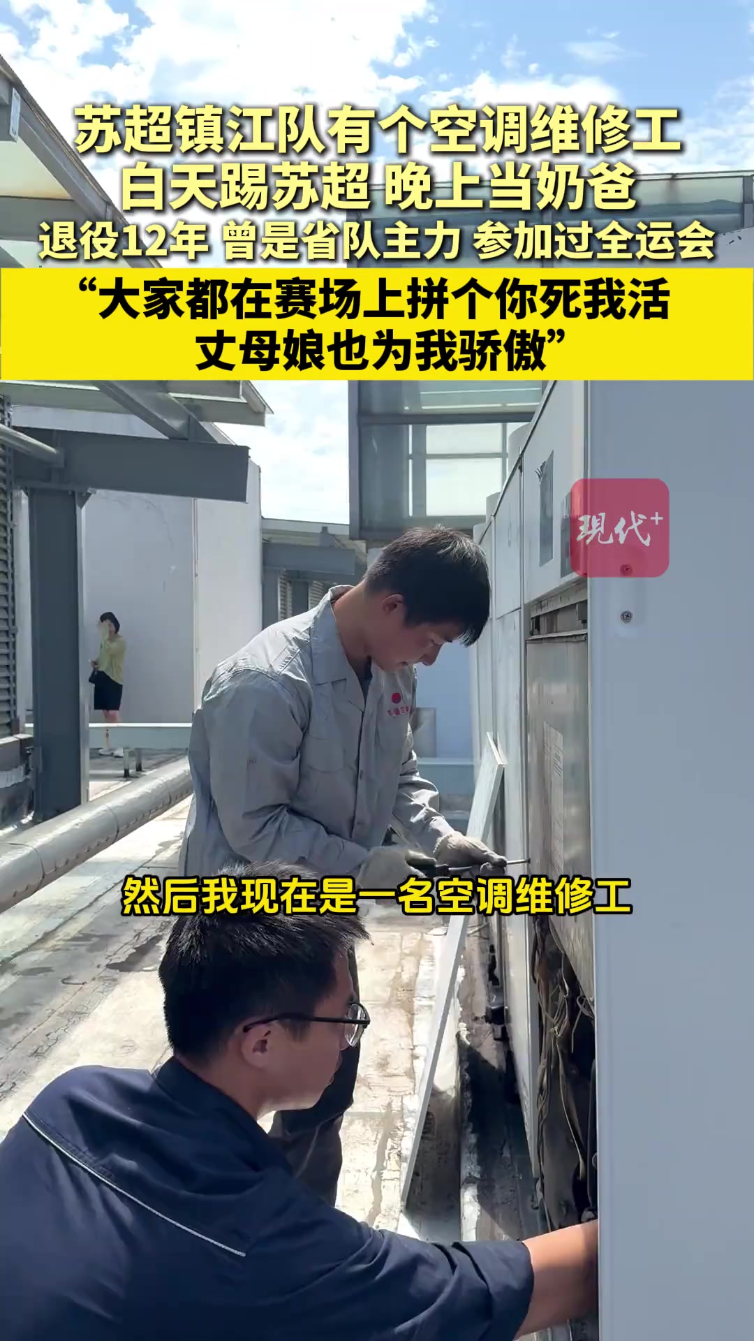 鎮(zhèn)江隊(duì)有個(gè)空調(diào)維修工 白天踢蘇超晚上當(dāng)奶爸岳母為其加油