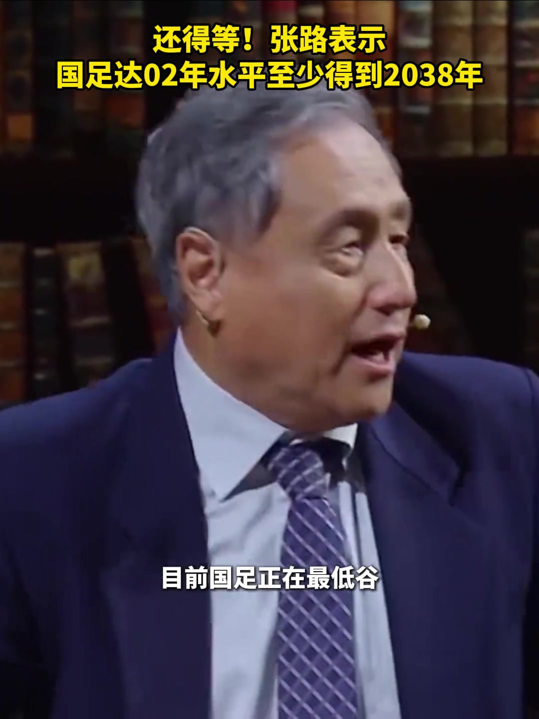 真是絕望張路國(guó)足要達(dá)02年水平至少得到2038年 真是絕望張路國(guó)足要達(dá)02年水平至少得到2038年