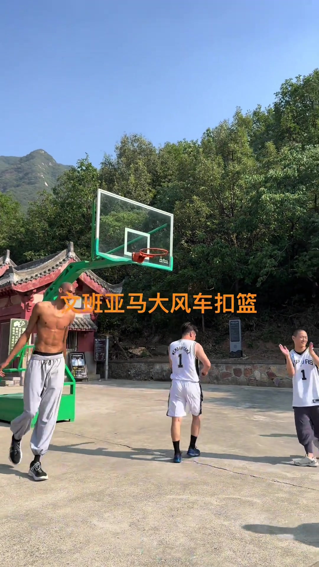 休賽期再見文班一記大風(fēng)車暴扣告別少林寺