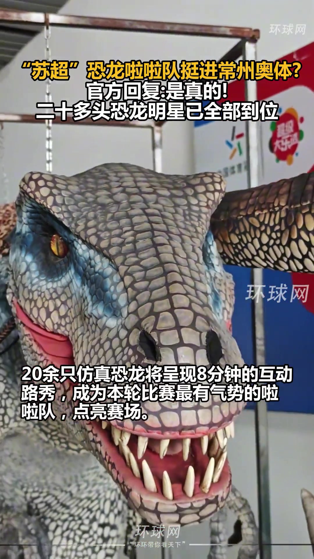 筆畫不夠恐龍來湊 蘇超恐龍啦啦隊挺進(jìn)常州奧體