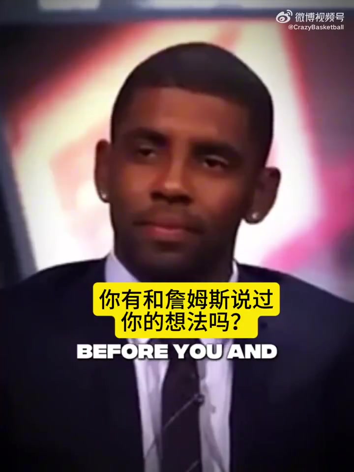 老詹當(dāng)年歐文離開騎士令我難過我本想看著他成為MVP