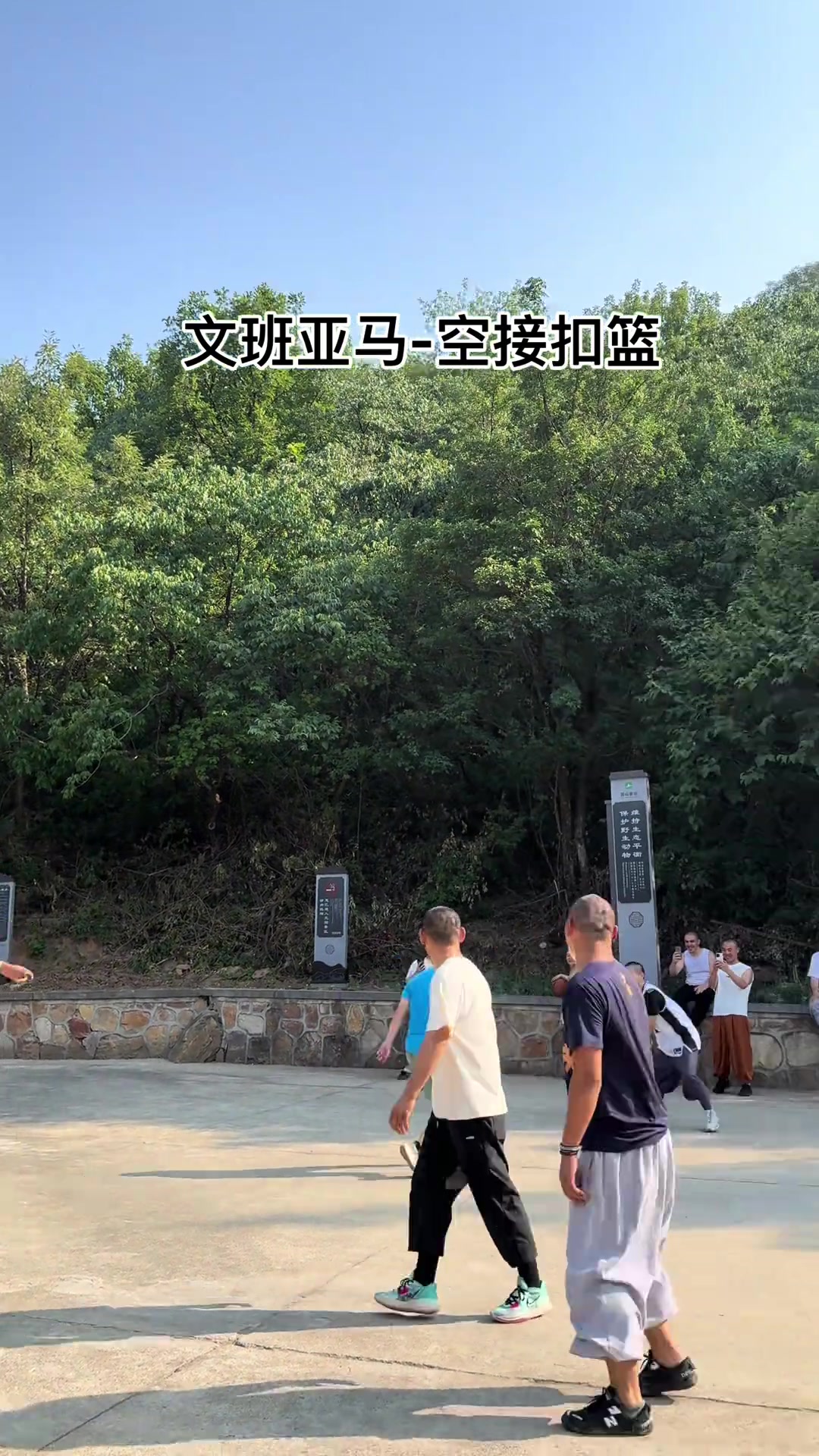 法號(hào)空接文班亞馬在少林寺球場(chǎng)上演空接暴扣