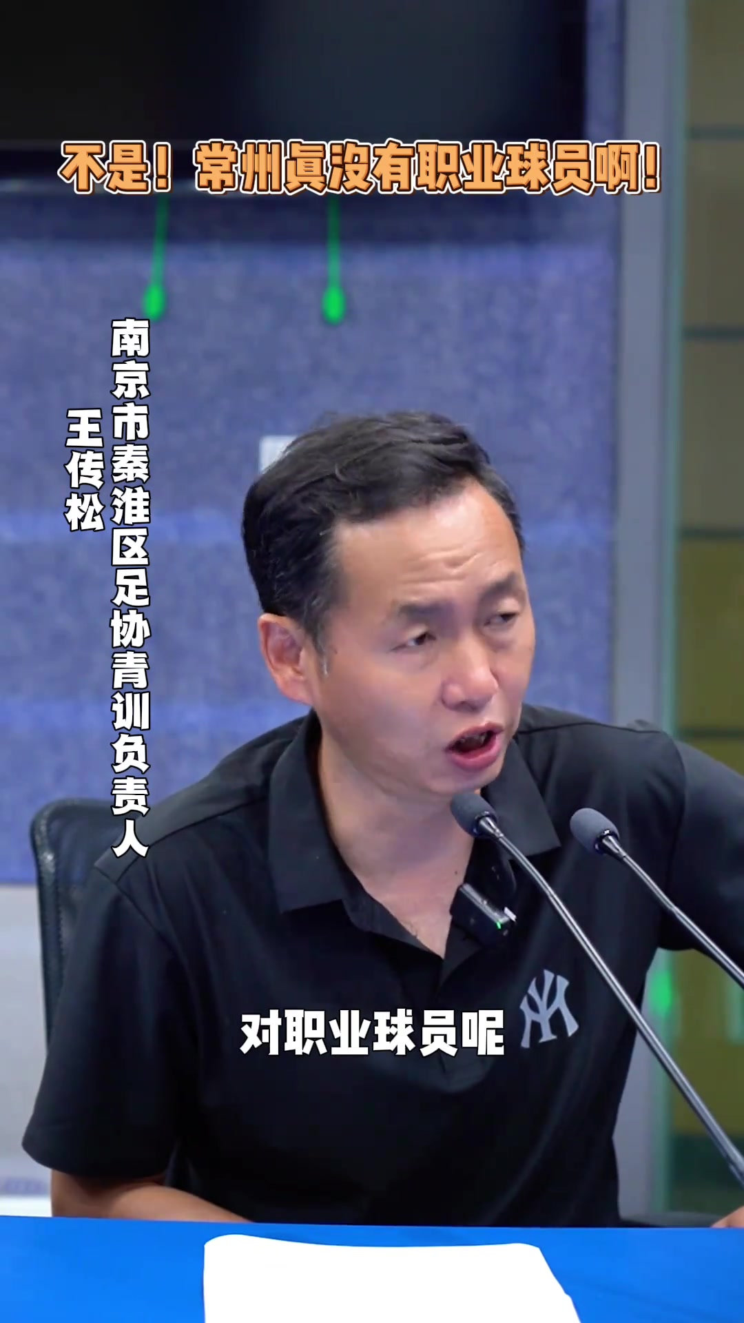 秦淮區(qū)青訓(xùn)負(fù)責(zé)人我希望蘇超更多的是開發(fā)老百姓的興趣