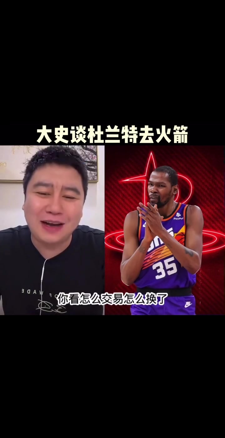 大史此前火箭如果交易來杜蘭特能二輪吧 爭冠還得補強