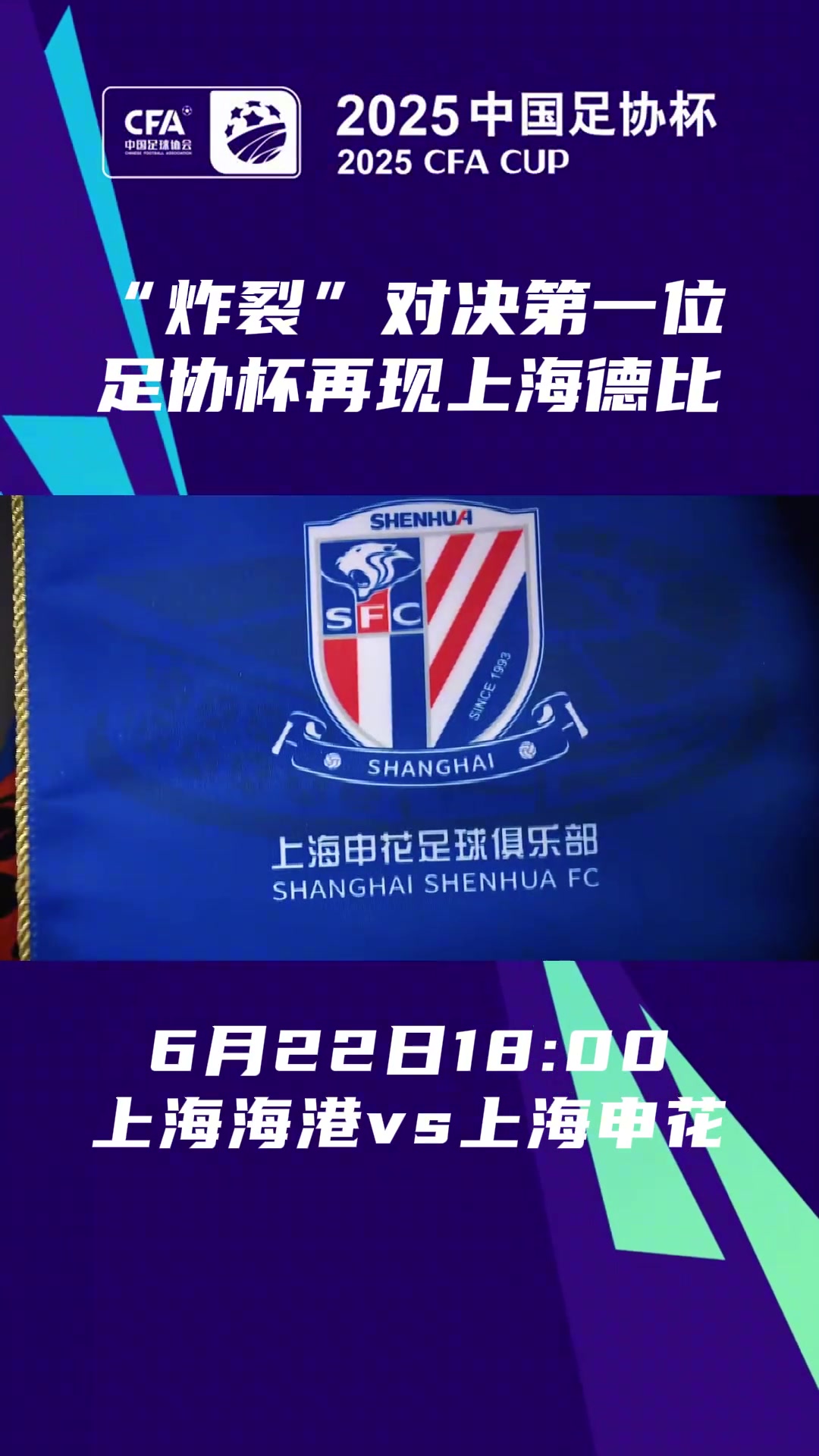 德比一觸即發(fā)足協(xié)杯1/8決賽海港申花兩隊(duì)再次帶來(lái)同城大戰(zhàn)