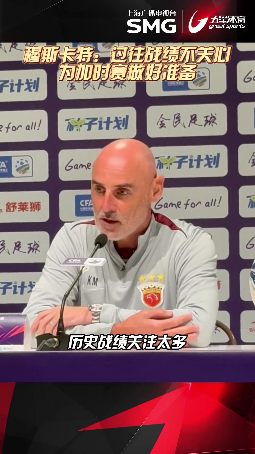賽前發(fā)布會(huì)穆斯卡特表示與過往戰(zhàn)績(jī)不會(huì)影響到海港球員們的表現(xiàn)