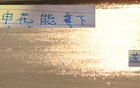申花戰(zhàn)天津，僅剩73小時(shí)休息時(shí)間！