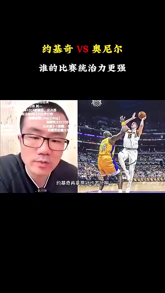 徐靜雨約基奇地位雖沒(méi)奧尼爾高但對(duì)比賽影響力確實(shí)比奧尼爾強(qiáng)