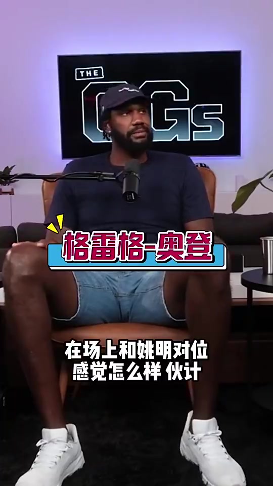 奧登此前姚明是我遇到過(guò)最難防的屁股大下盤(pán)穩(wěn)還能翻身跳投