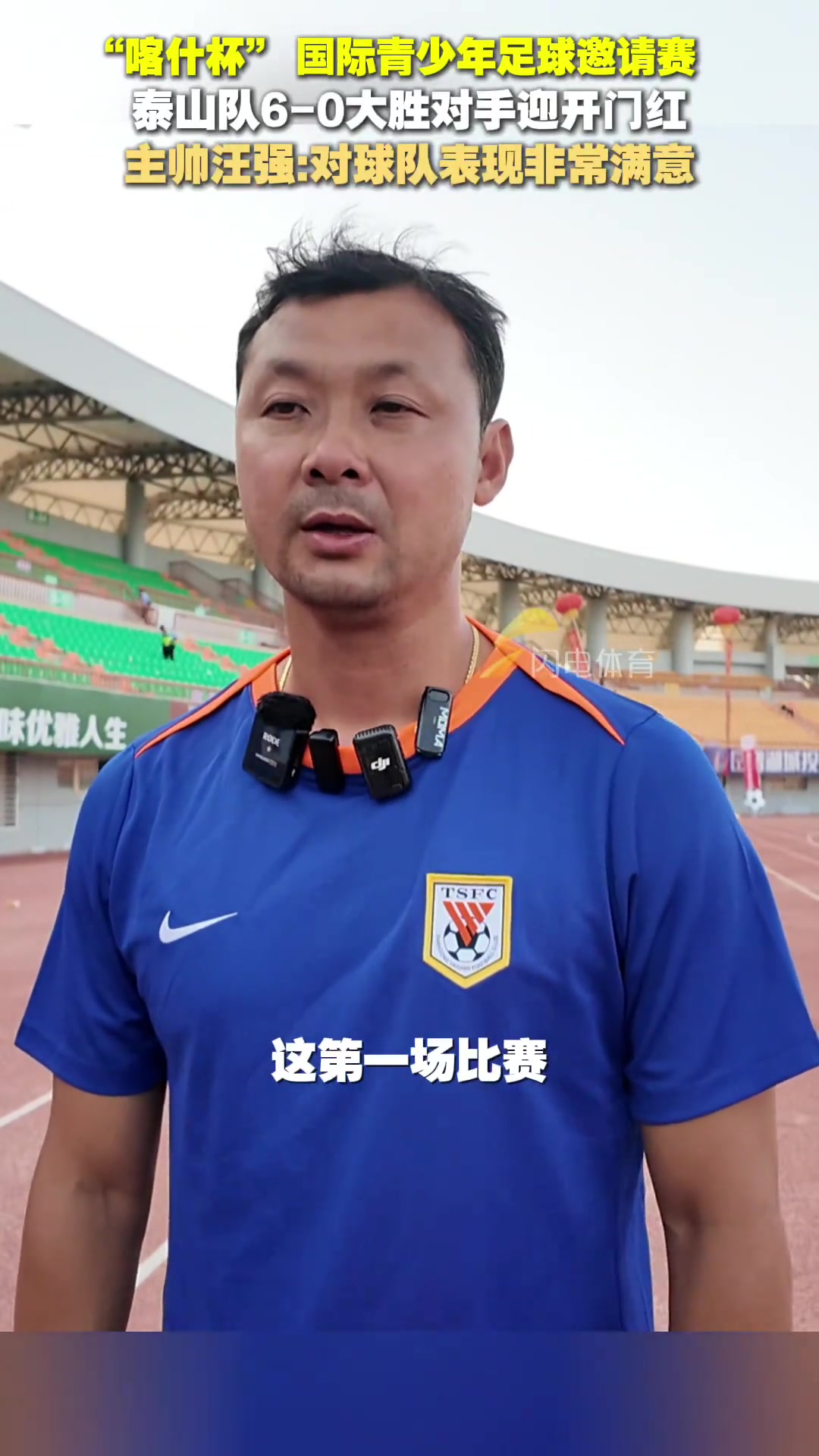 喀什杯 泰山隊6-0大勝對手汪強對球隊表現非常滿意