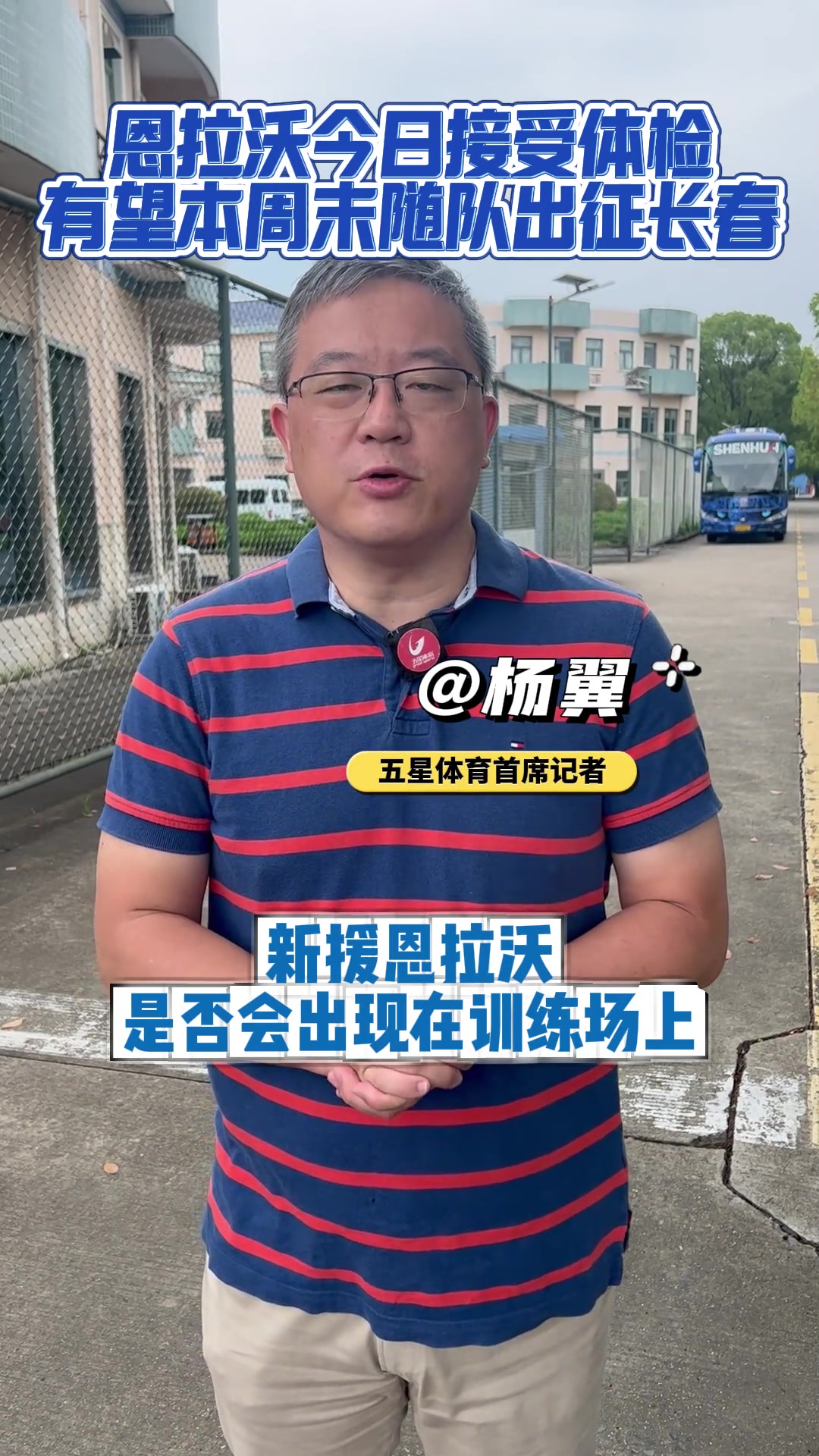 媒體申花新外援恩拉沃還未與球隊合練有望本周未隨隊出征長春