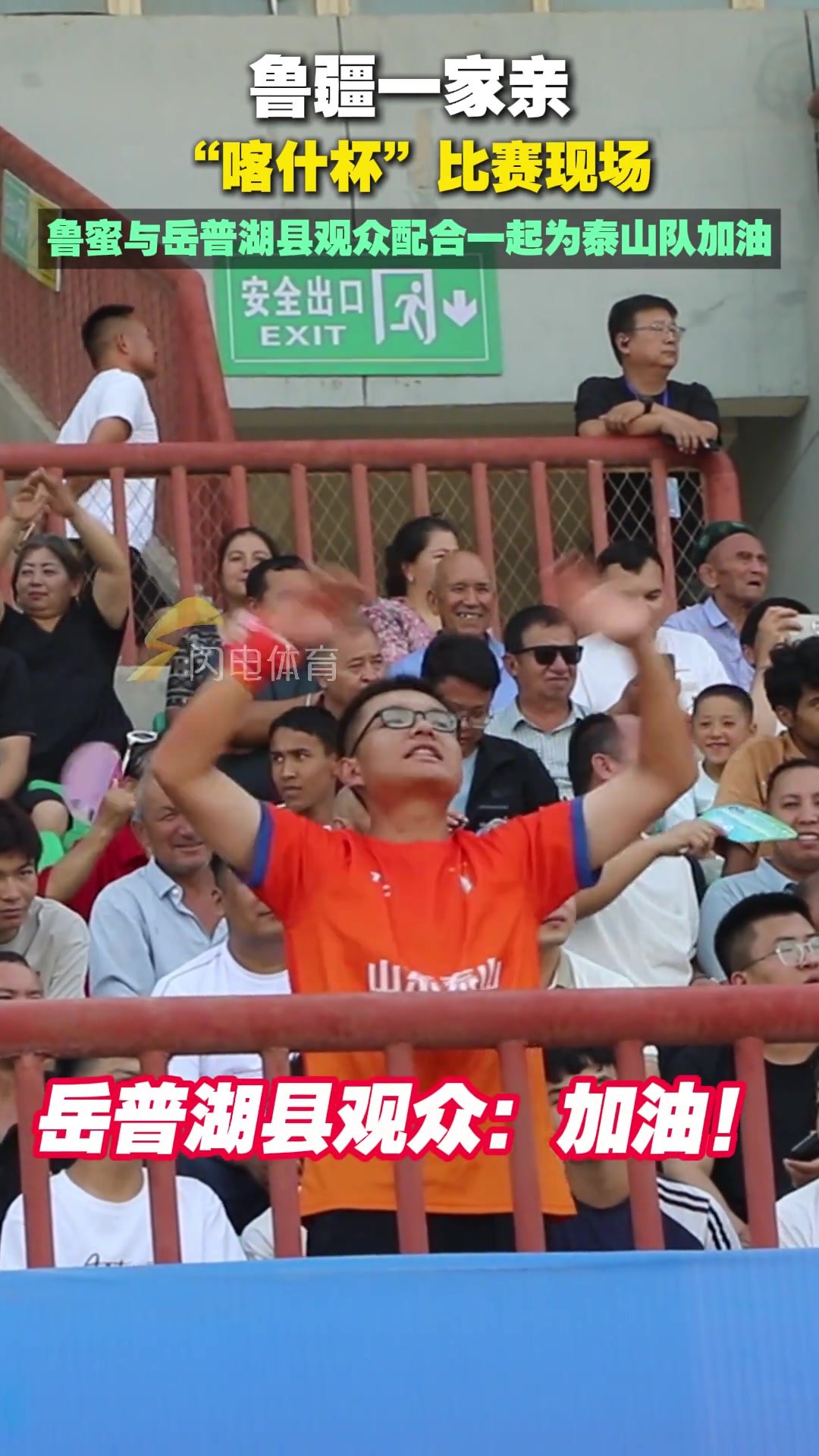 喀什杯比賽現場魯蜜與岳普湖縣觀眾配合一起為泰山隊加油