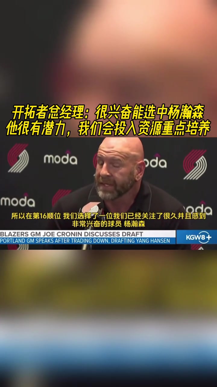 開拓者GM很興奮能選中楊瀚森潛力大會(huì)投入資源重點(diǎn)培養(yǎng)