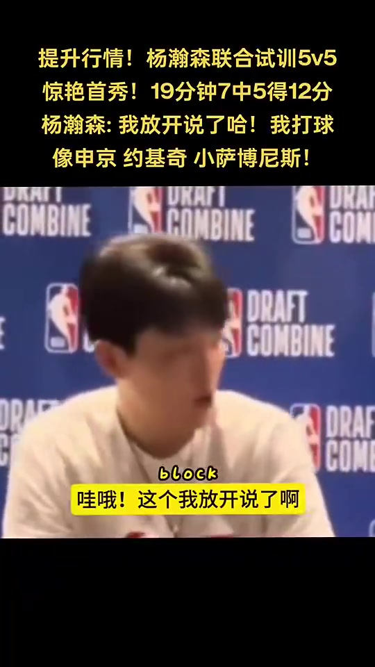 你是中國龍楊瀚森談自己打球像誰申京 小薩 約基奇