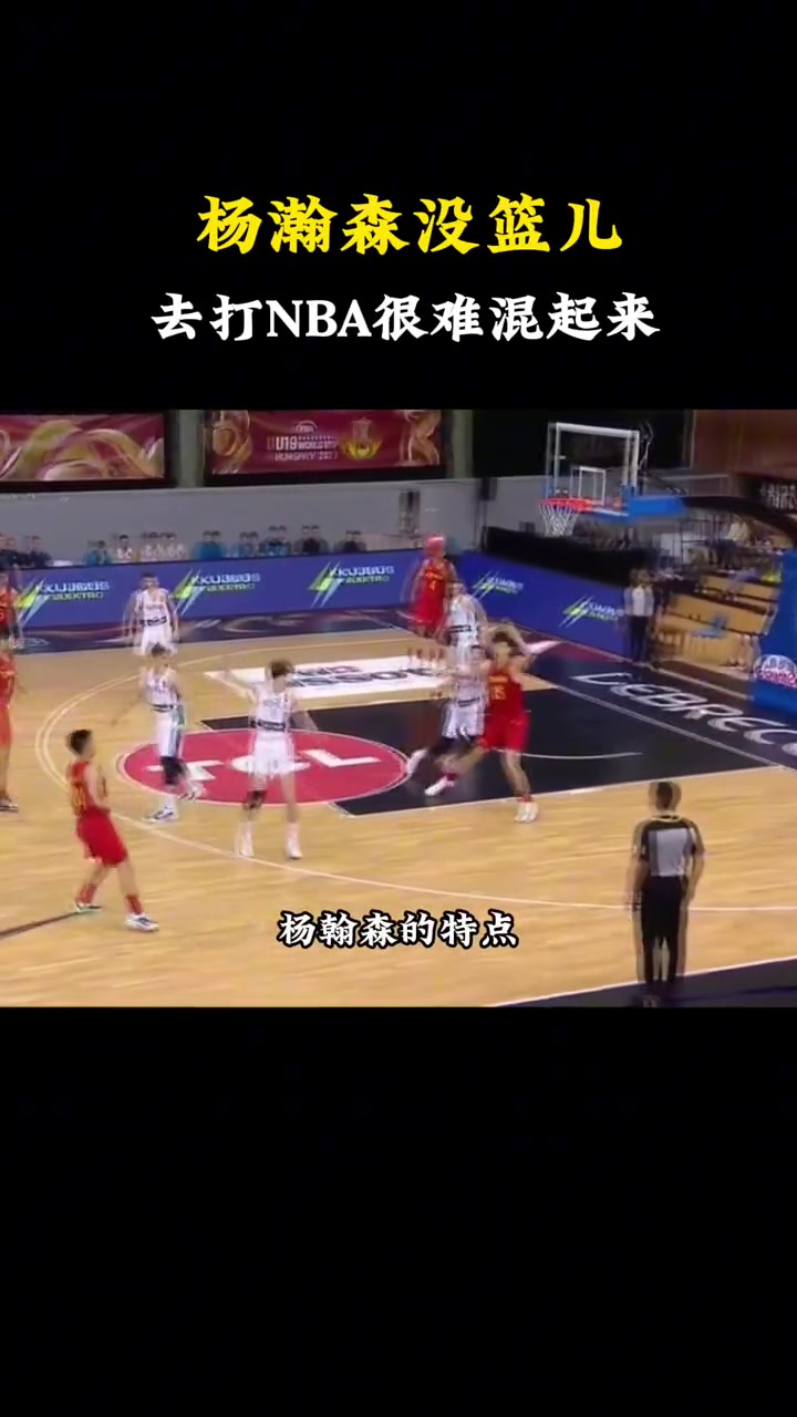 選中了楊毅此前楊瀚森沒籃是硬傷 想去NBA幾乎不太現(xiàn)實(shí)
