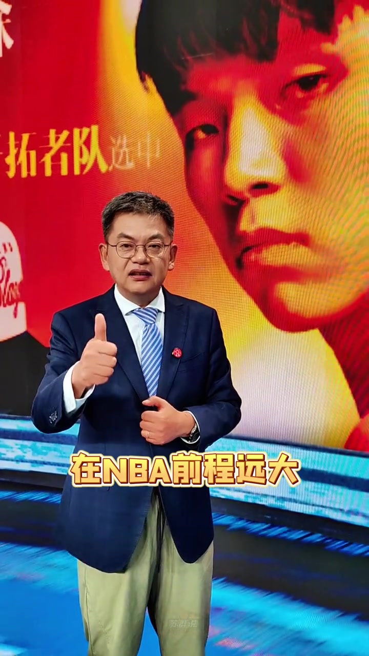 蘇群楊瀚森首輪16順位被選中以后開拓者就是咱們的主隊(duì)了