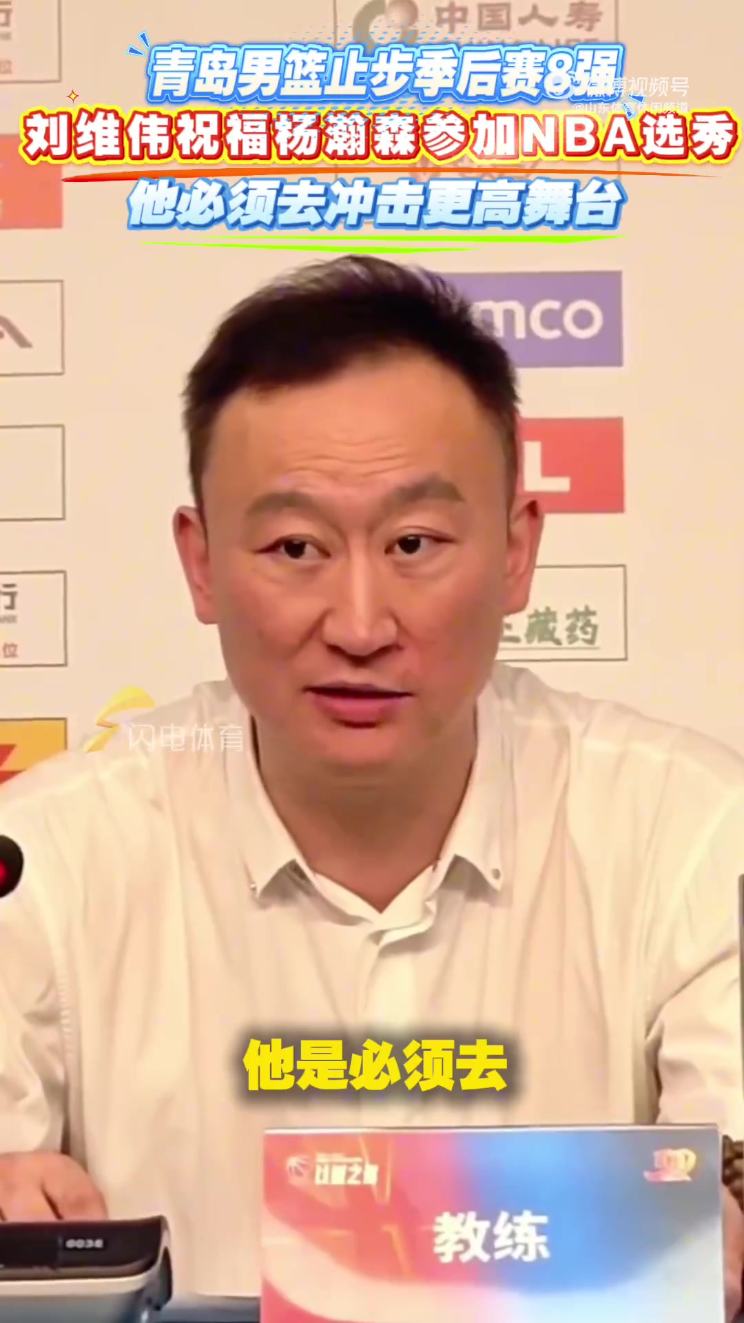 有遠(yuǎn)見青島出局時(shí)劉維偉就曾表態(tài)楊瀚森必須去沖擊更高舞臺(tái)