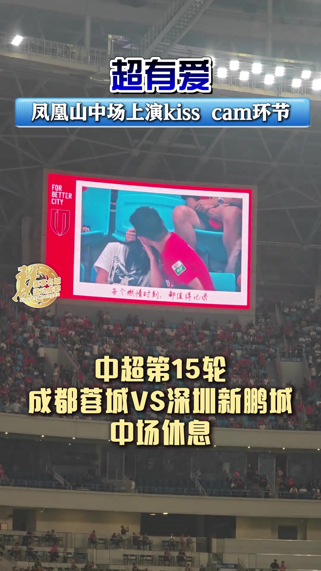 超有愛鳳凰山球場中場時上演kiss cam環(huán)節(jié)