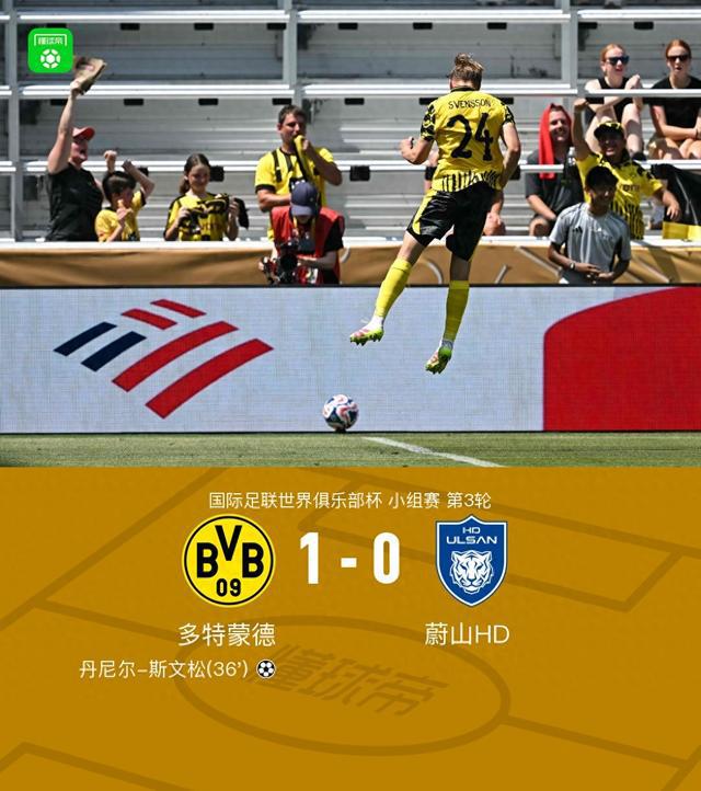 多特勝蔚山，斯文松制勝，吉拉西錯(cuò)失良機(jī)，HD組頭名出線。
